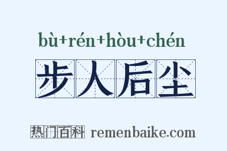 步人后尘是什么意思的图片